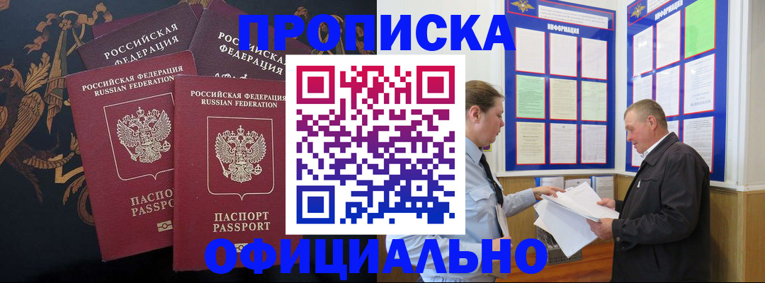 прописка в Белгороде